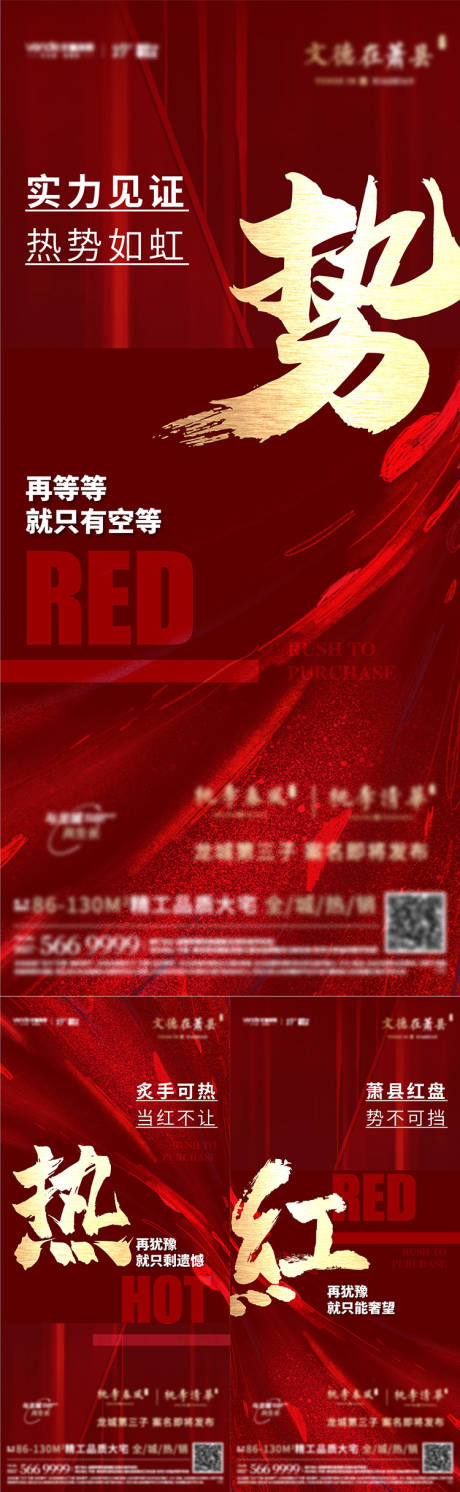 源文件下载【地产热销燃爆系列海报】编号：40750006501166191