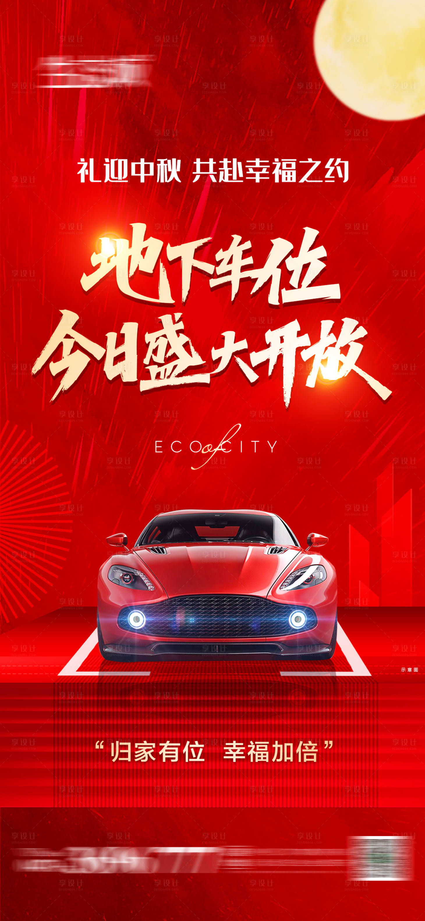 源文件下載【享設(shè)計(jì)】搜索編號(hào)：74240006487542181【中秋節(jié)地下車位開放海報(bào)】