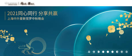 源文件下载【中秋晚会背景板】编号：44190006513222297