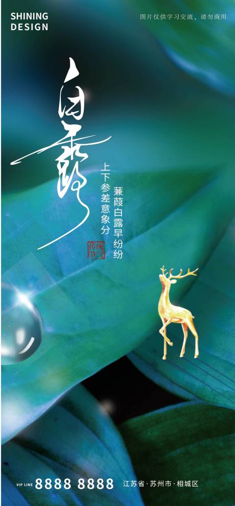 源文件下载【白露节气海报】编号：34360006313164171