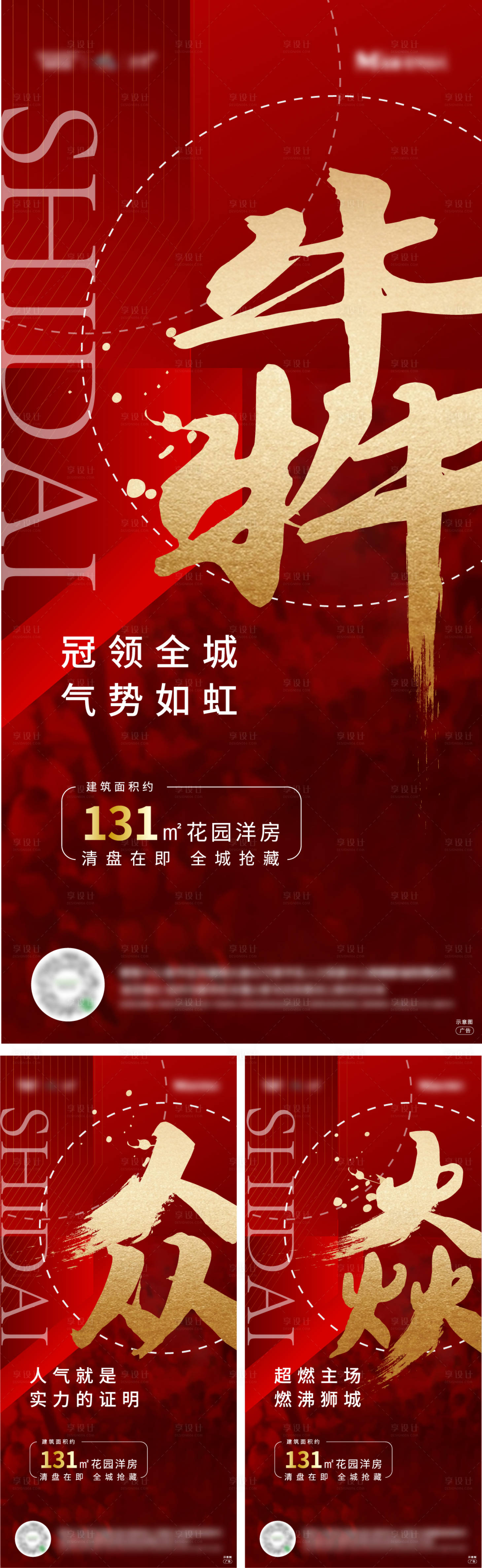 源文件下載【享設(shè)計(jì)】搜索編號(hào)：58830006689837940【地產(chǎn)熱銷紅金系列海報(bào)】