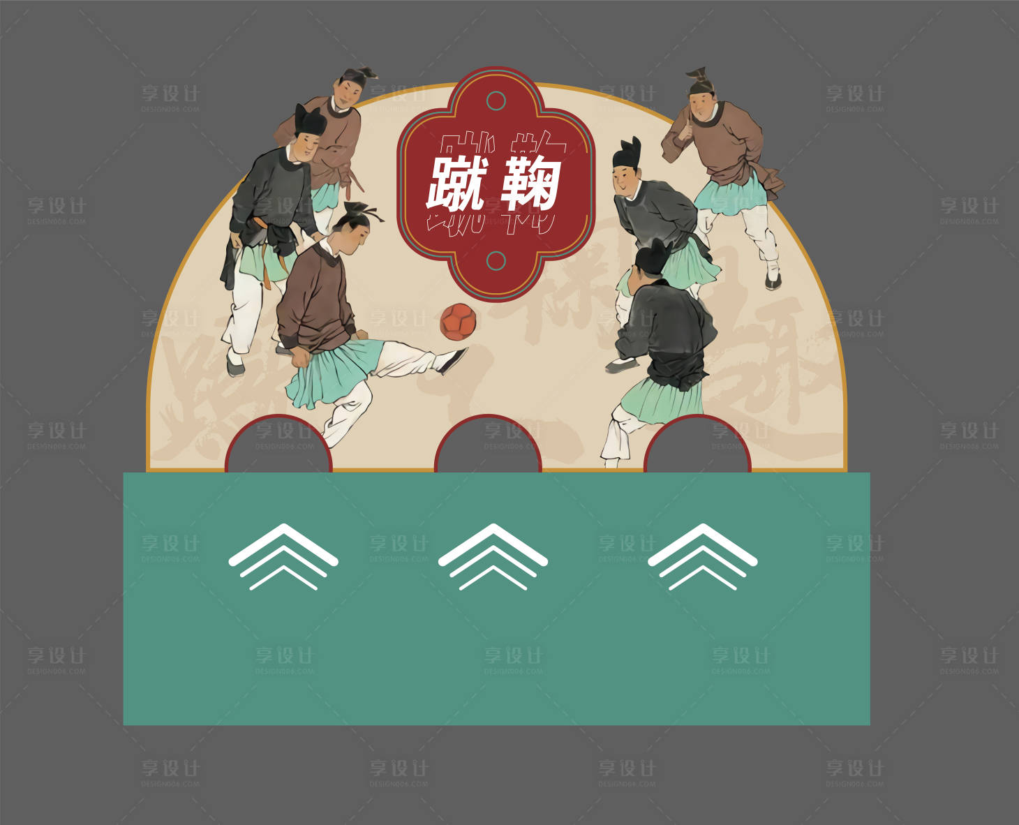 源文件下载【享设计】搜索编号：18760006681325136【蹴鞠活动背景板】