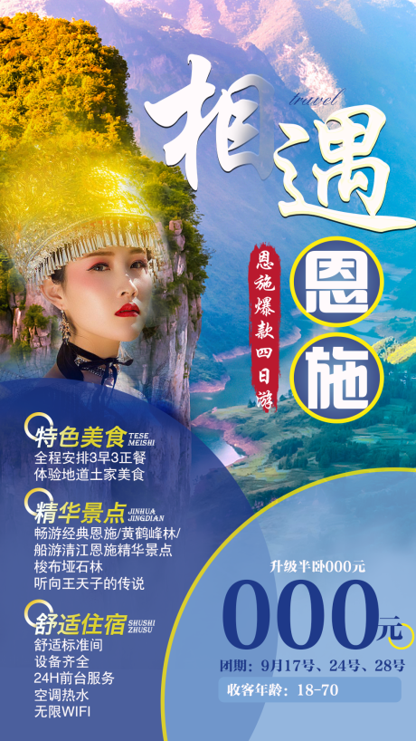 源文件下载【相遇恩施旅游海报】编号：60230006455475961