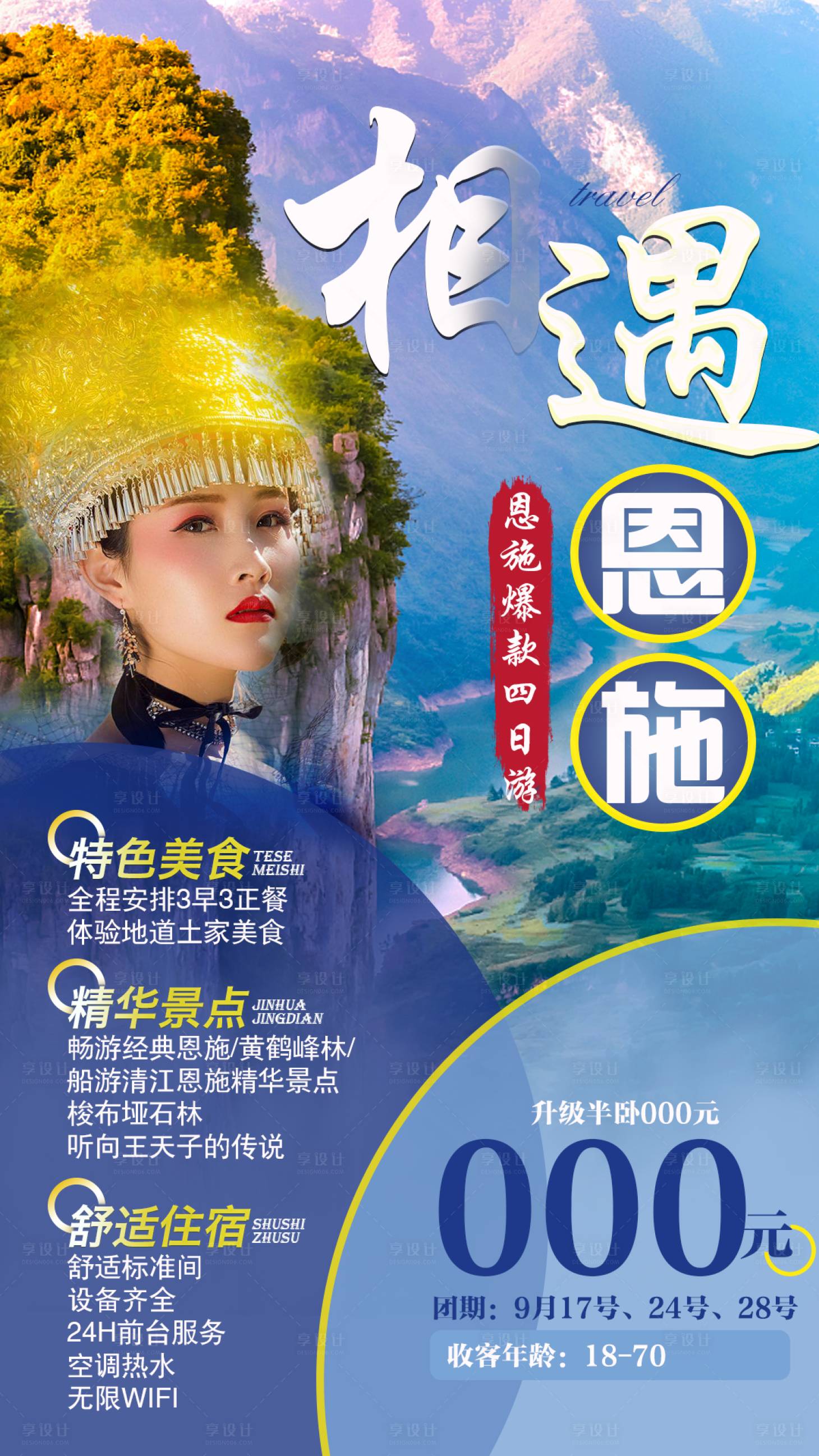 源文件下载【享设计】搜索编号：60230006455475961【相遇恩施旅游海报】
