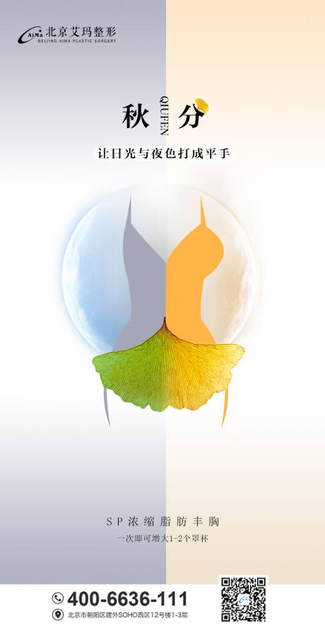 源文件下载【享设计】搜索编号：65540006458682159【医美秋分节气海报】