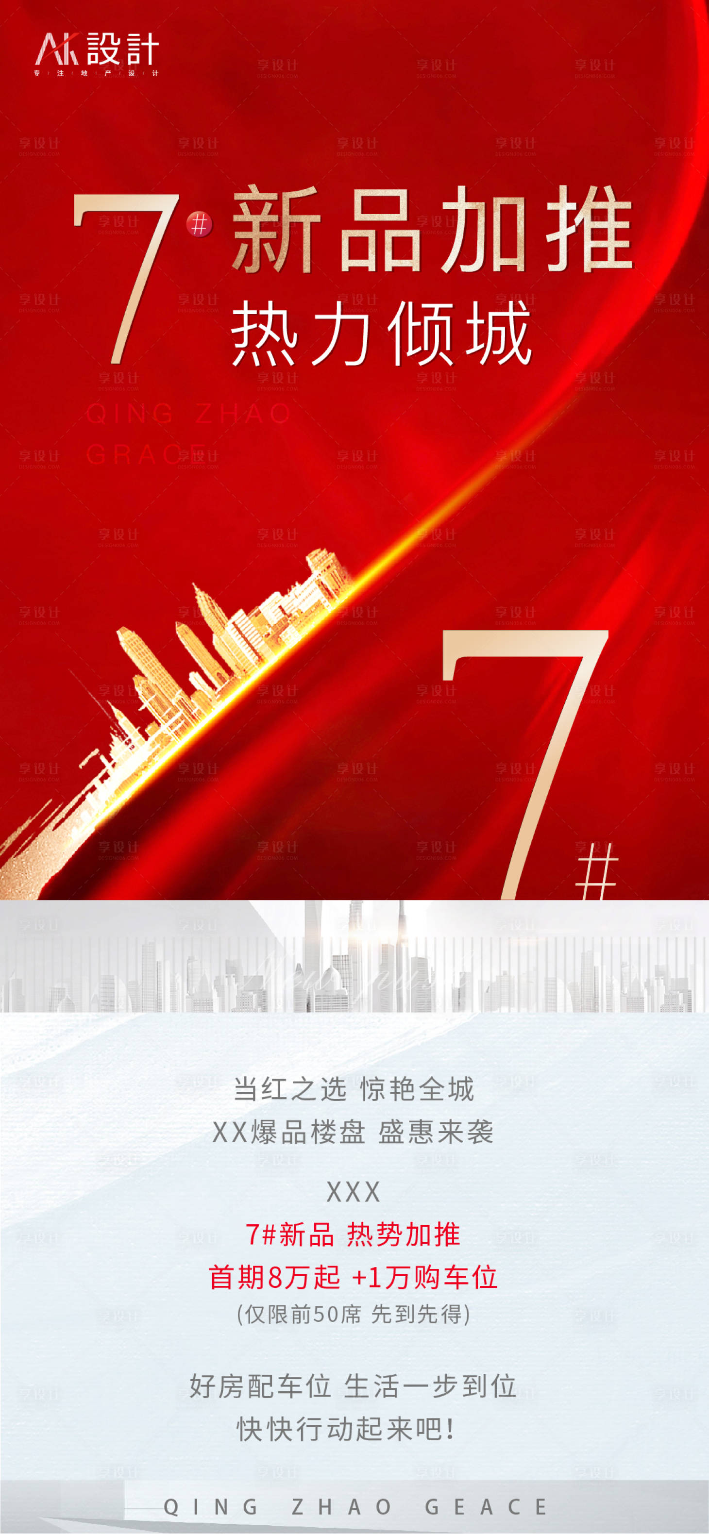 源文件下载【地产新品加推宣传海报】编号：42260006364648567