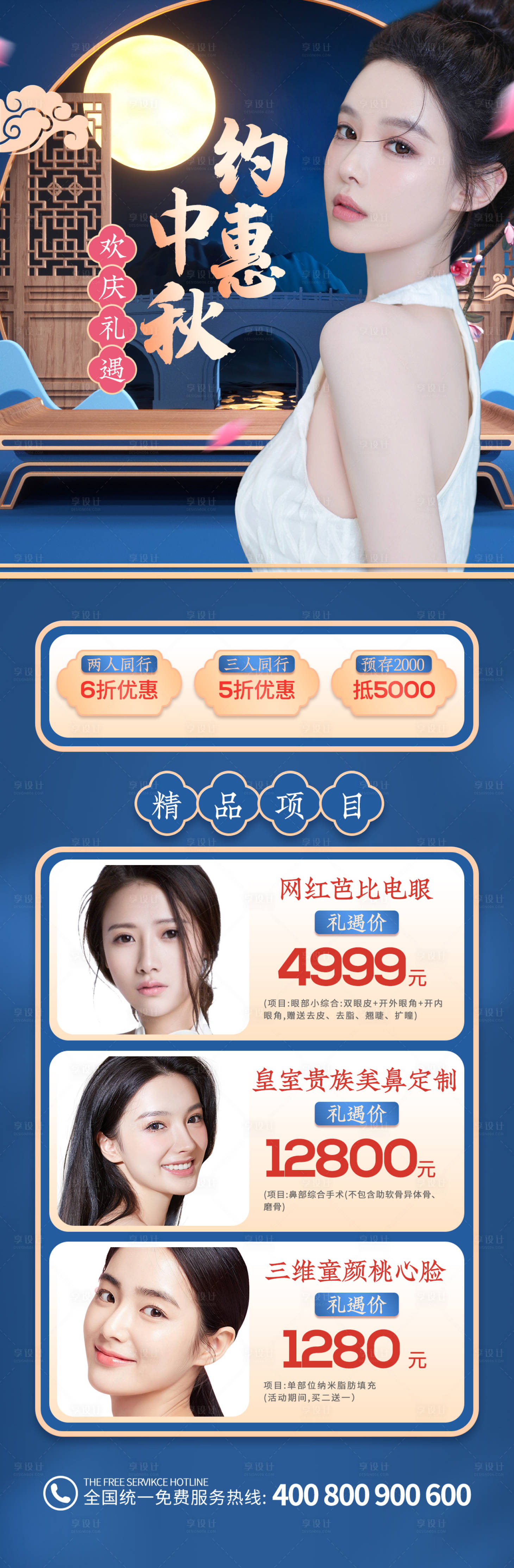源文件下载【享设计】搜索编号：85470006519098016【中国风国潮医疗美容中秋详情页】