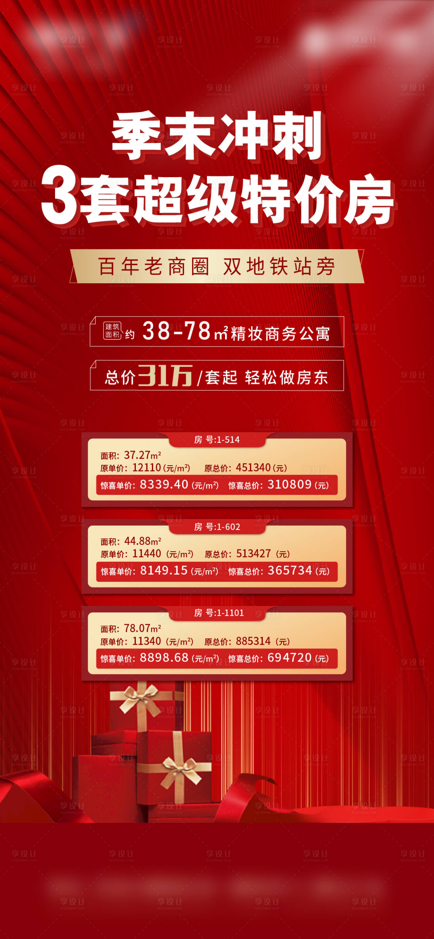 源文件下載【享設計】搜索編號：59560006609619783【特價房海報】