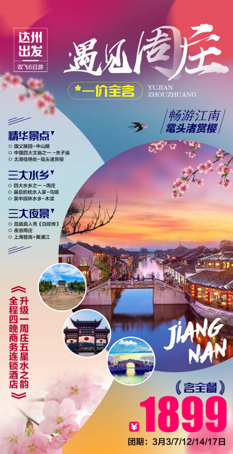 源文件下载【遇见周庄旅游海报】编号：28800006636558964
