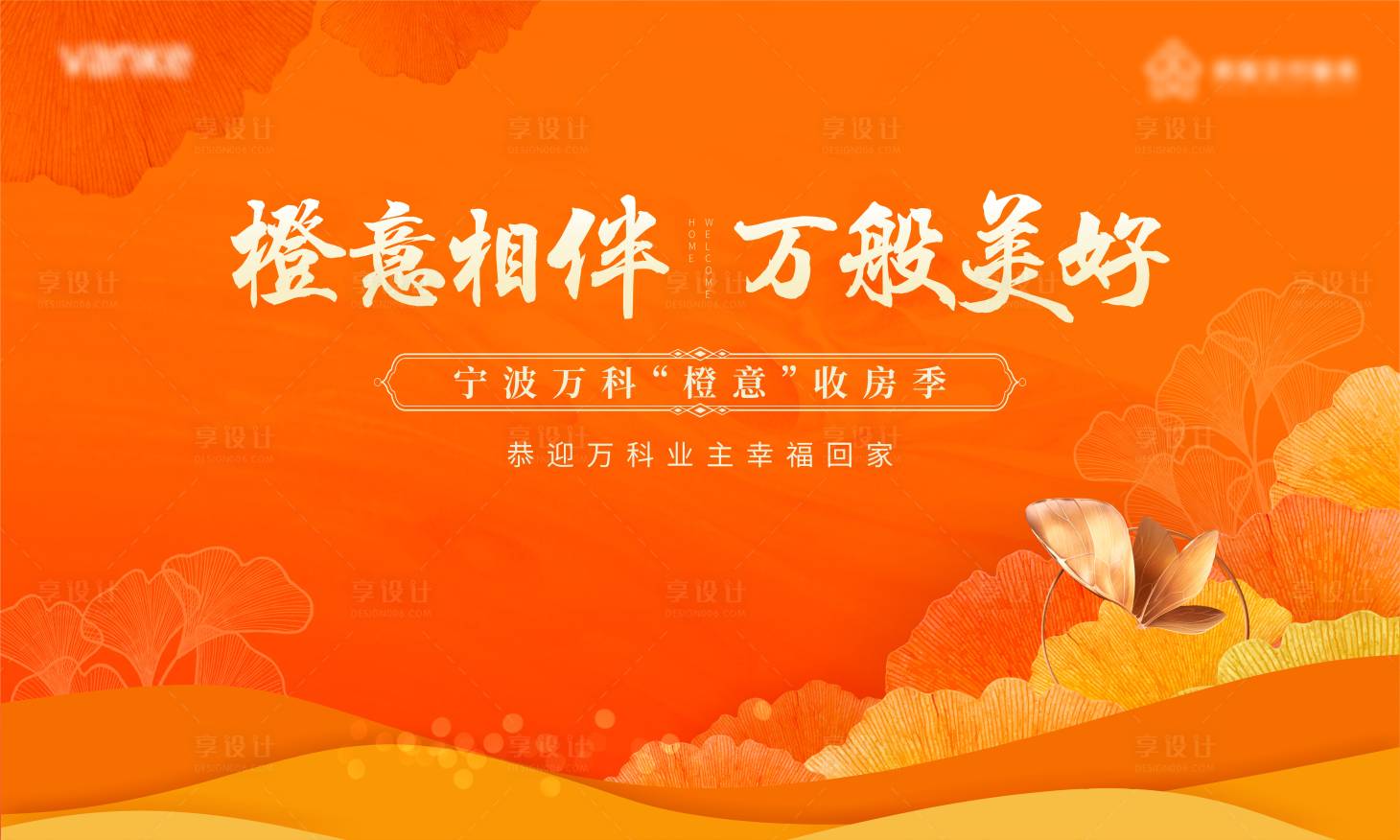 源文件下載【享設(shè)計】搜索編號：96880006656188307【房地產(chǎn)橙色溫暖交付季畫面】