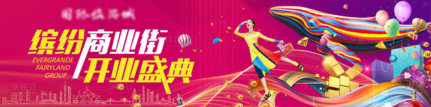 源文件下载【地产缤纷商业街开放盛典】编号：73700006371132135