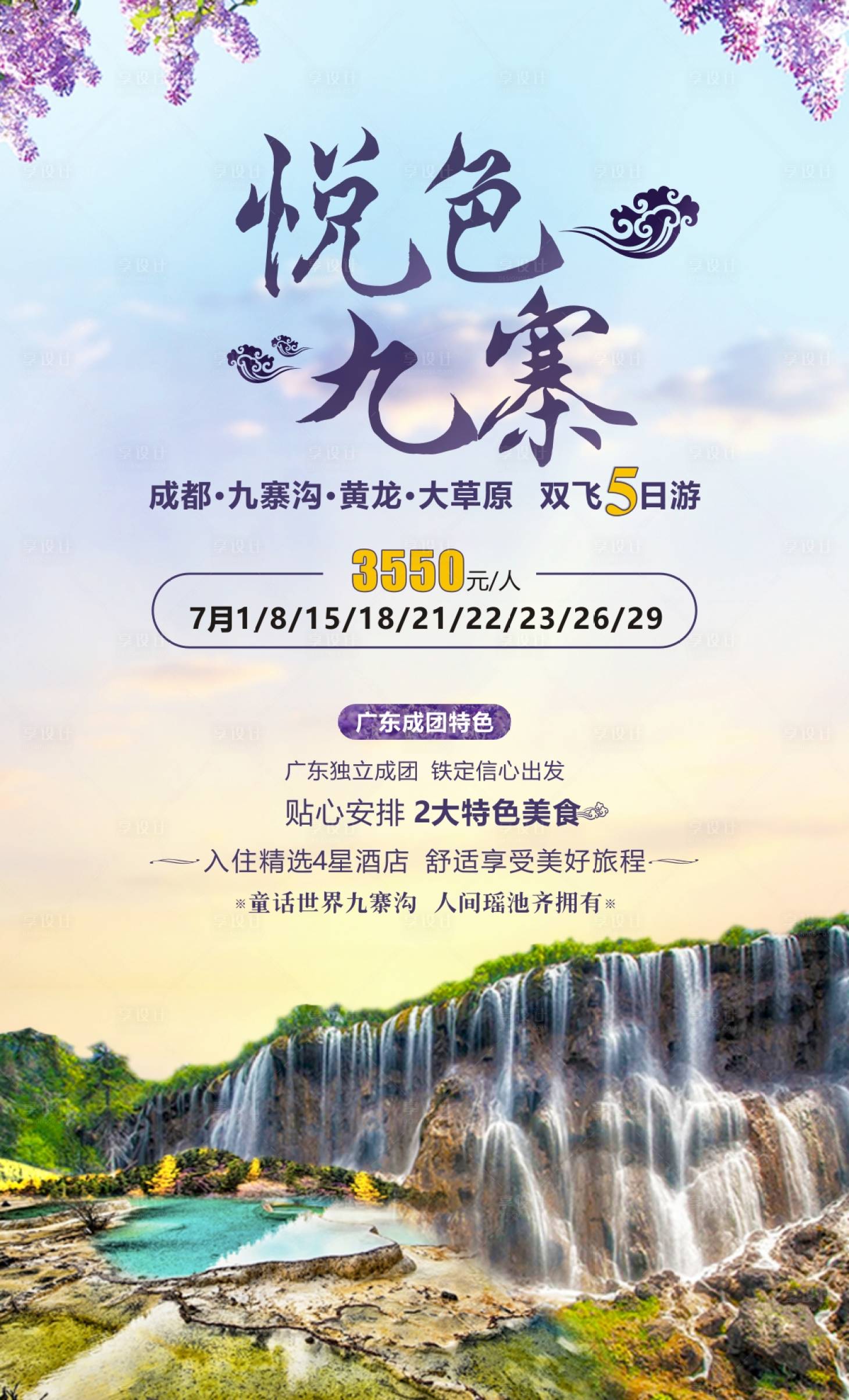 源文件下載【享設計】搜索編號：60350006624832673【悅色九寨旅游海報】