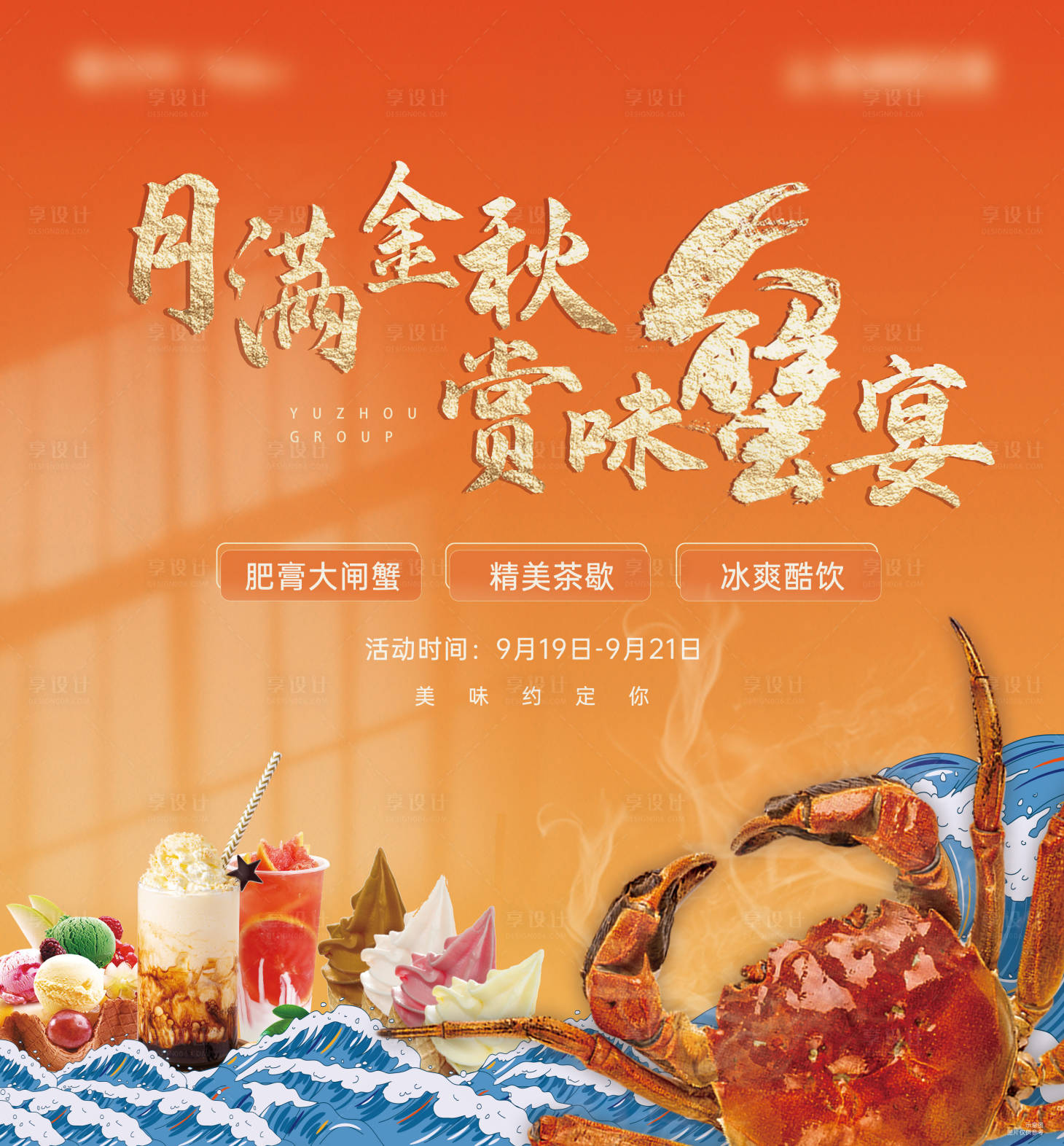 源文件下載【享設計】搜索編號：16980006617104172【中秋螃蟹宴背景板】