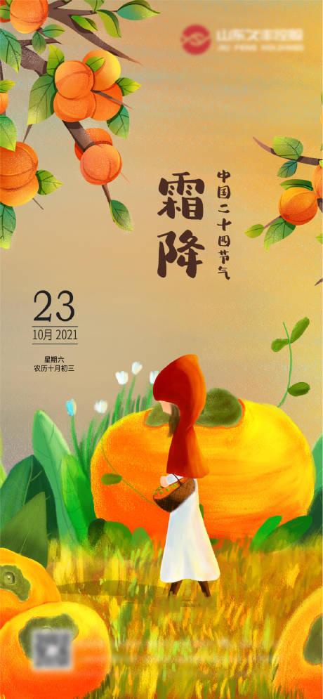 源文件下载【享设计】搜索编号：77190006692528031【霜降节气海报】