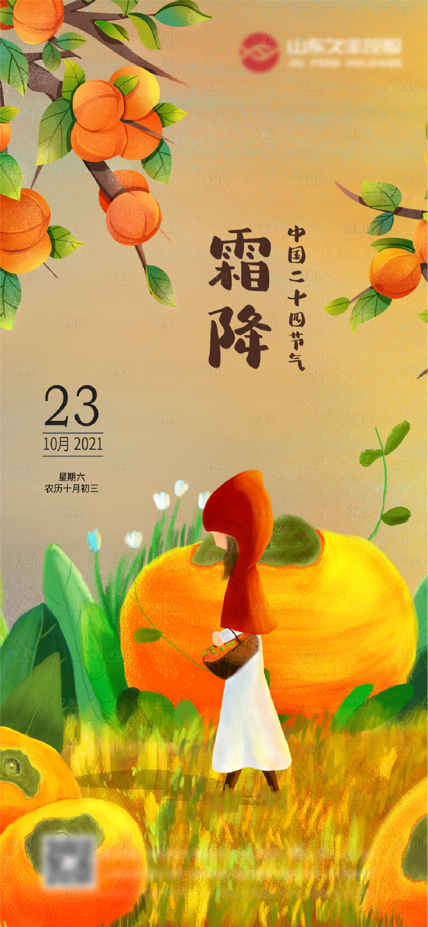 源文件下载【享设计】搜索编号：77190006692528031【霜降节气海报】