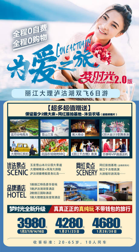 源文件下载【享设计】搜索编号：57890006530967356【丽江泸沽湖旅游海报】