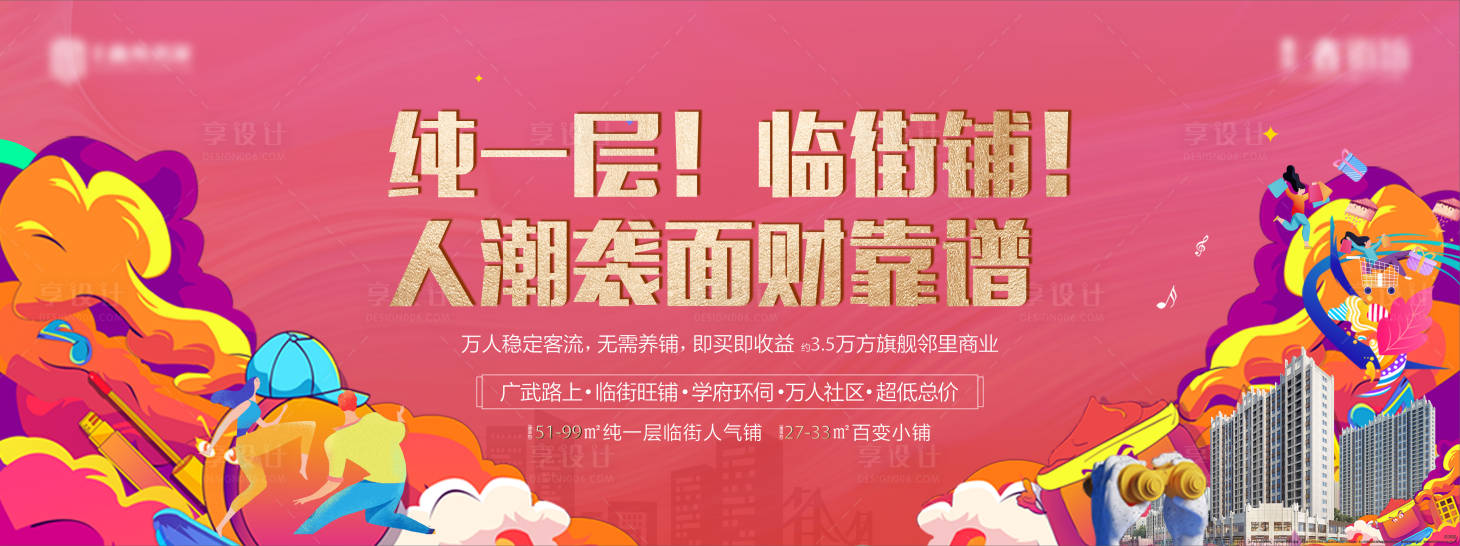 源文件下载【享设计】搜索编号：19750006307548145【地产商铺海报】