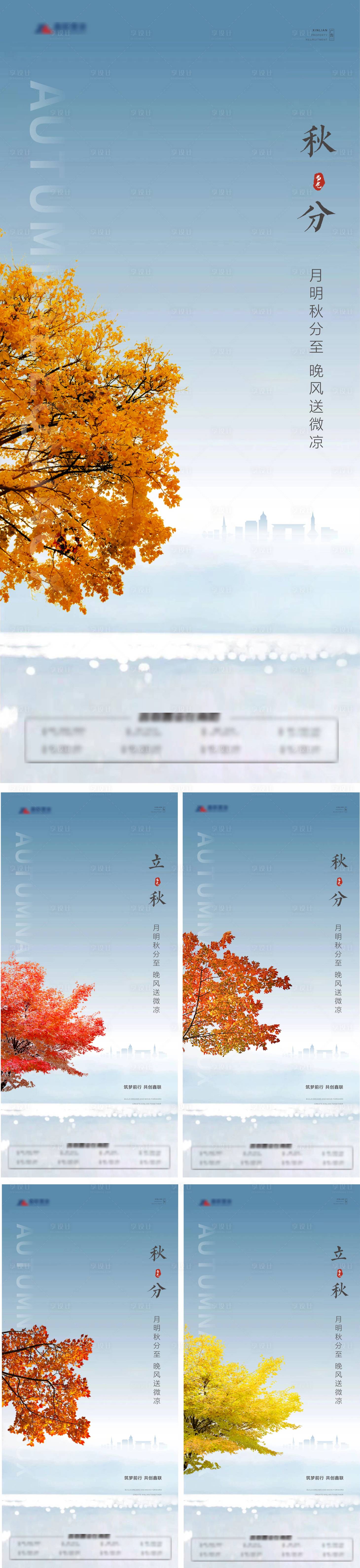 源文件下載【享設(shè)計(jì)】搜索編號：53090006568215322【地產(chǎn)秋分海報(bào)】