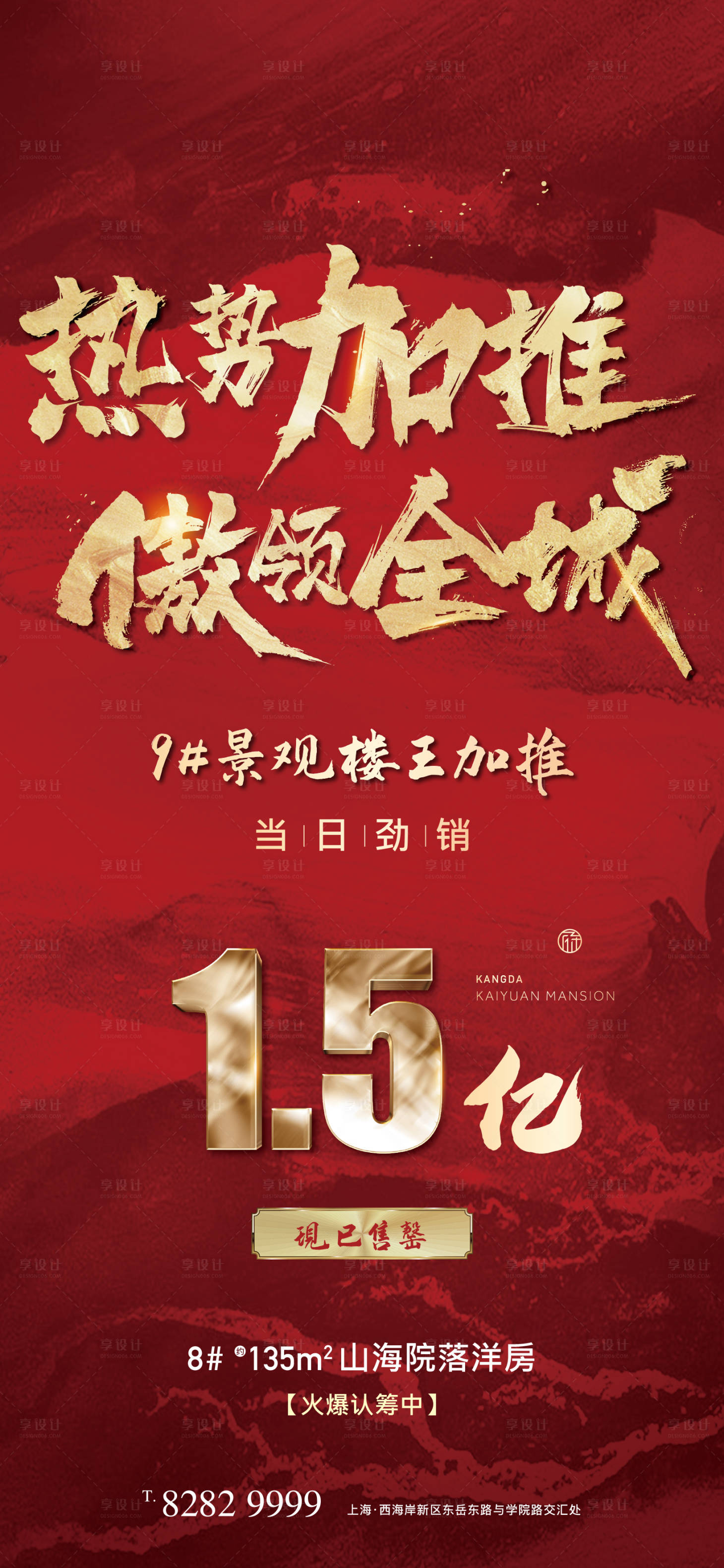 源文件下载【享设计】搜索编号：11140006425074421【地产红色热销加推海报】