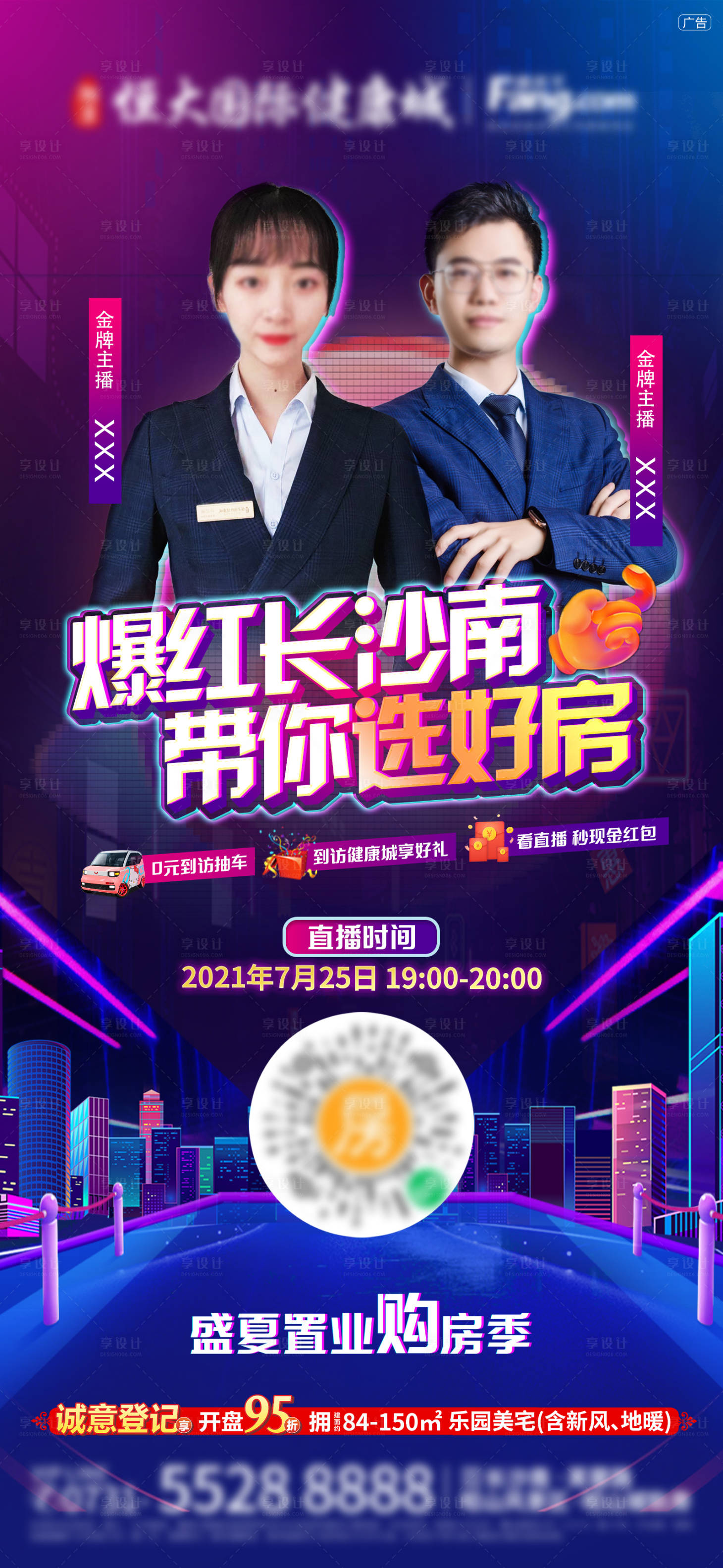 源文件下载【地产网上直播卖房海报】编号：94730006529022071
