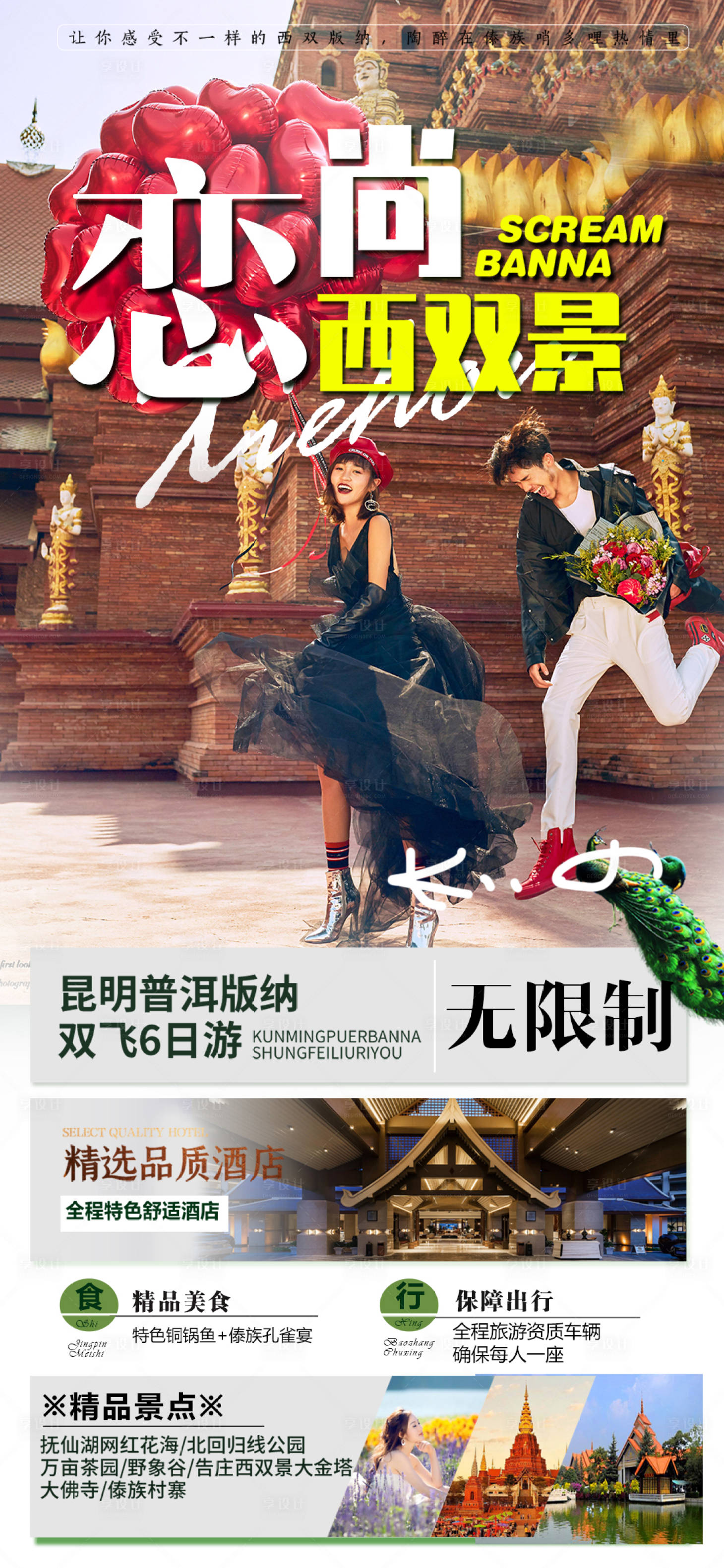 源文件下载【云南西双版纳旅游创意海报】编号：98970006560557432