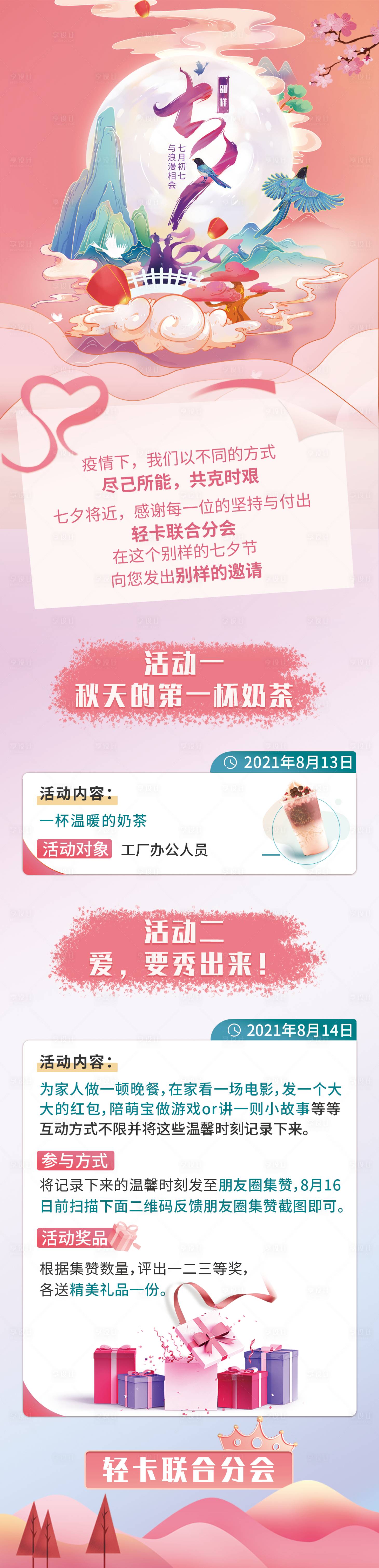 源文件下載【享設(shè)計(jì)】搜索編號(hào)：56180006498584664【七夕奶茶會(huì)員活動(dòng)海報(bào)長(zhǎng)圖】