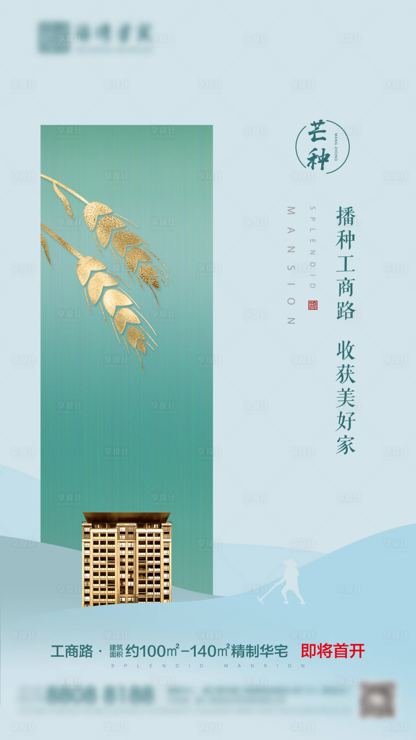 源文件下载【享设计】搜索编号：51970006311203158【芒种节气刷屏 】