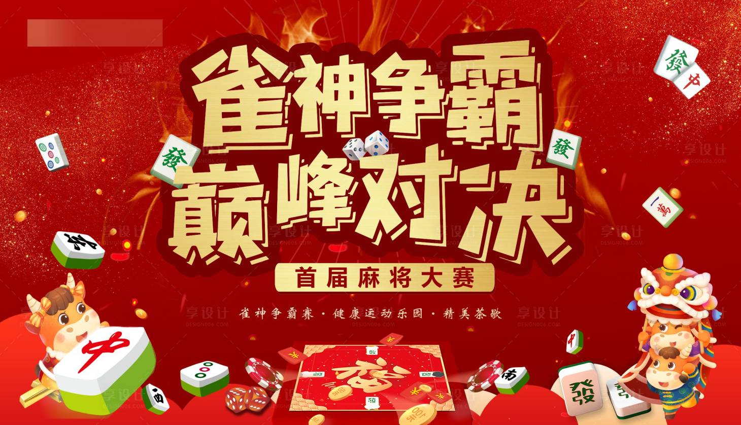 源文件下載【享設計】搜索編號：52770006379821784【地產(chǎn)雀神活動展板】