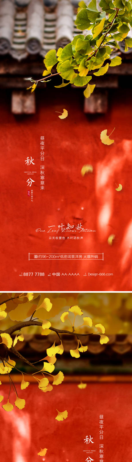 源文件下载【地产秋分节气系列海报】编号：67290006430546143