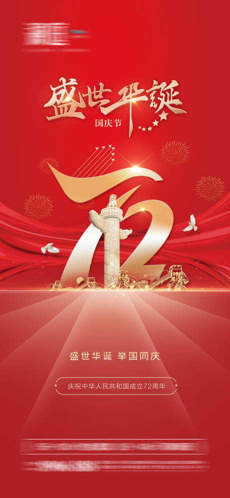 源文件下载【国庆节海报】编号：23590006410409904