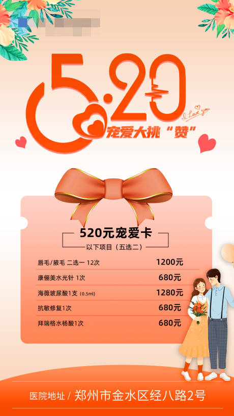 源文件下载【医美520海报】编号：60160006605588181