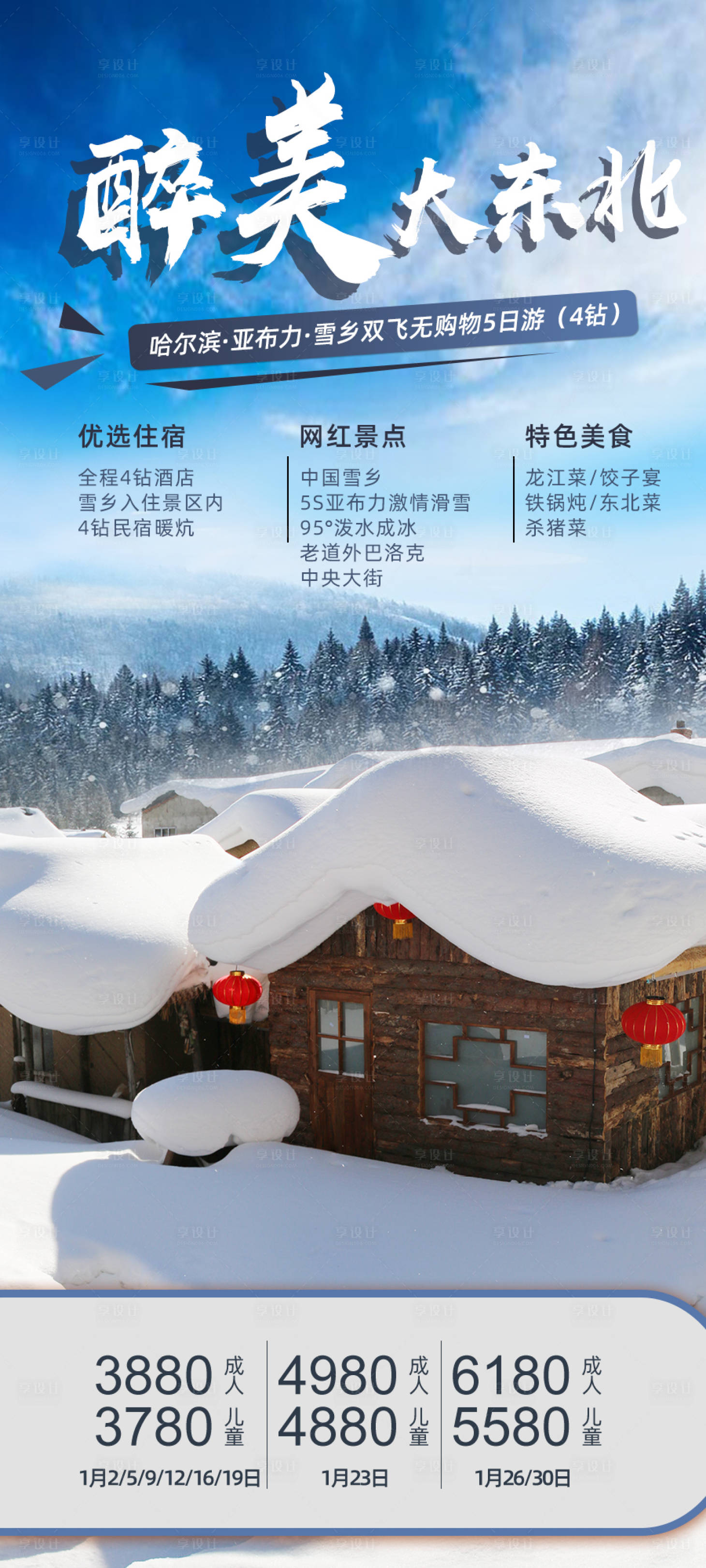 源文件下載【享設(shè)計】搜索編號：49260006665753500【哈爾濱雪鄉(xiāng)旅游海報】