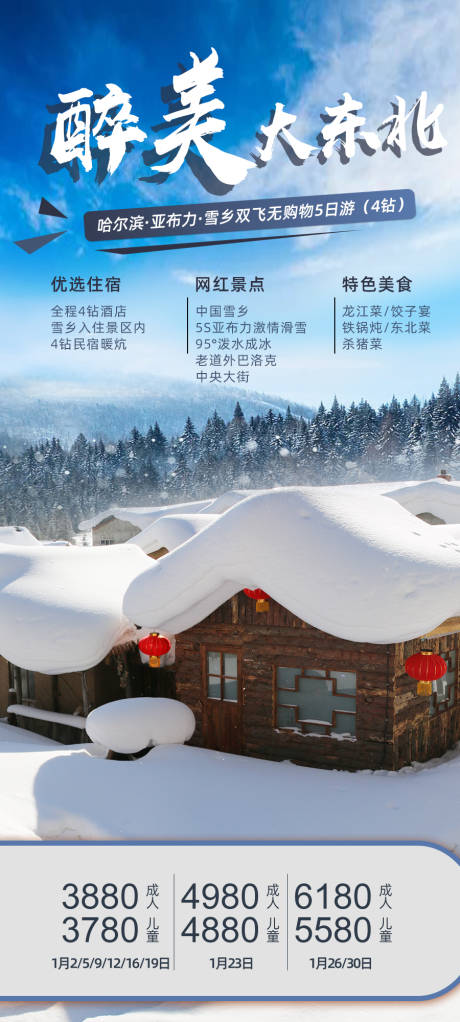 哈尔滨雪乡旅游海报-源文件【享设计】