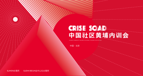 源文件下载【享设计】搜索编号：49230006384111788【内训会活动背景板】