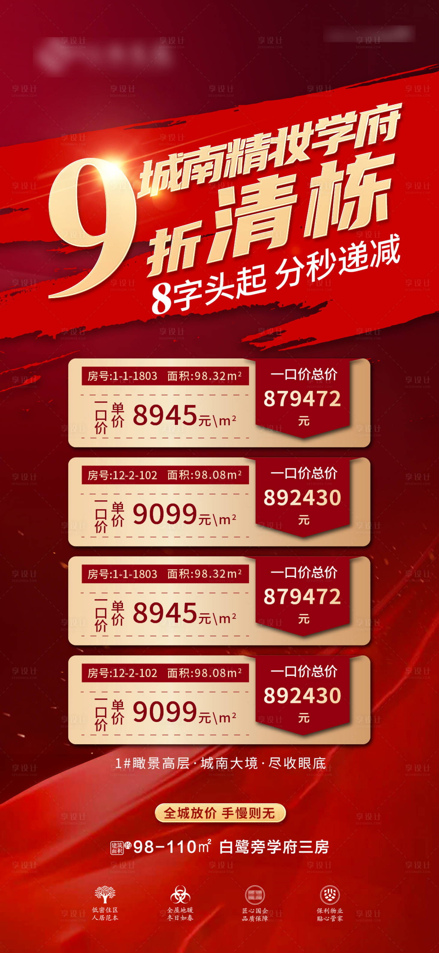 源文件下载【享设计】搜索编号：56450006362502423【地产红色清栋价格海报】