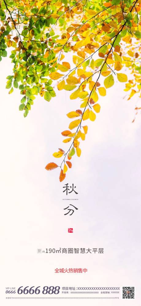 源文件下载【地产二十四节气秋分海报】编号：30680006379009417