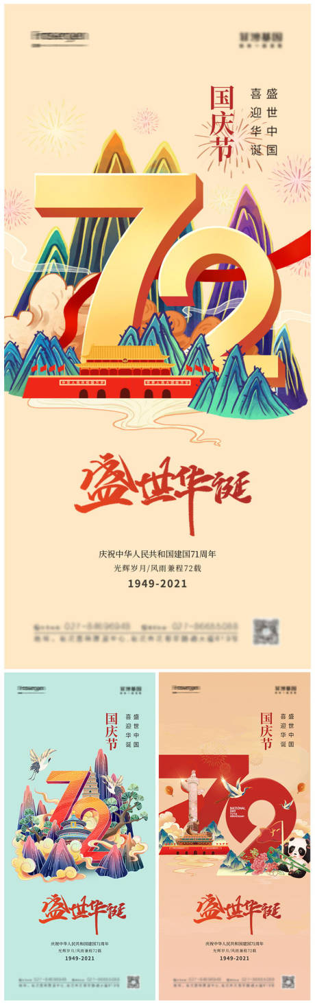 国潮风插画国庆节72周年系列海报
