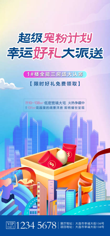 源文件下载【好礼派送地产海报】编号：36700006481398927