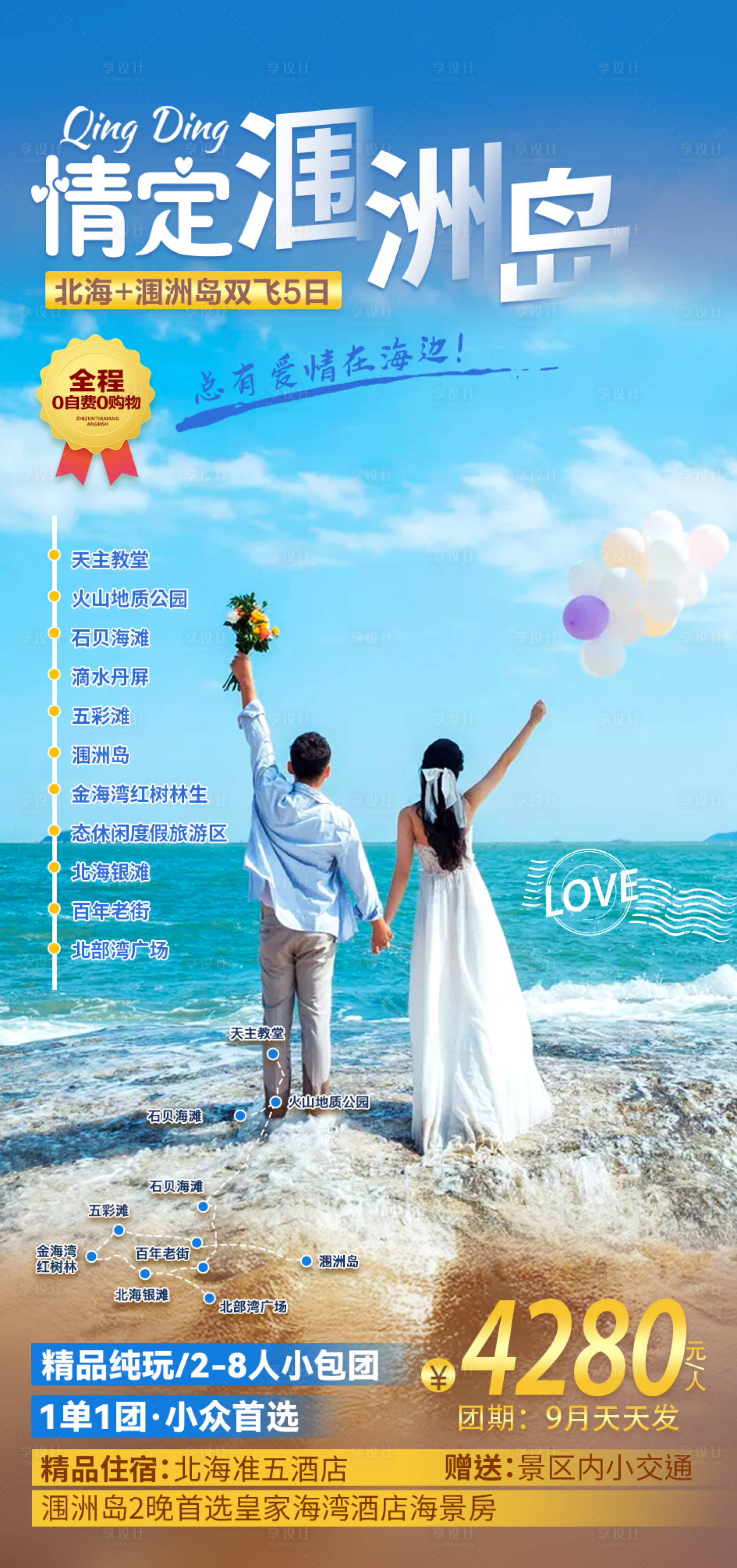 源文件下载【享设计】搜索编号：98760006516738080【情定涠洲岛旅游海报】