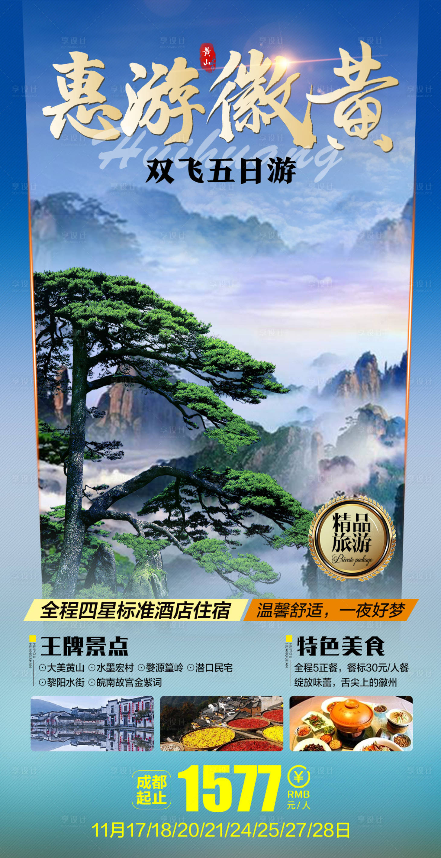 源文件下載【惠游徽黃旅游海報】編號：10540006443052285