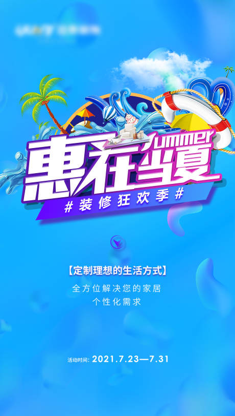 源文件下载【家居活动海报】编号：81690006479259737