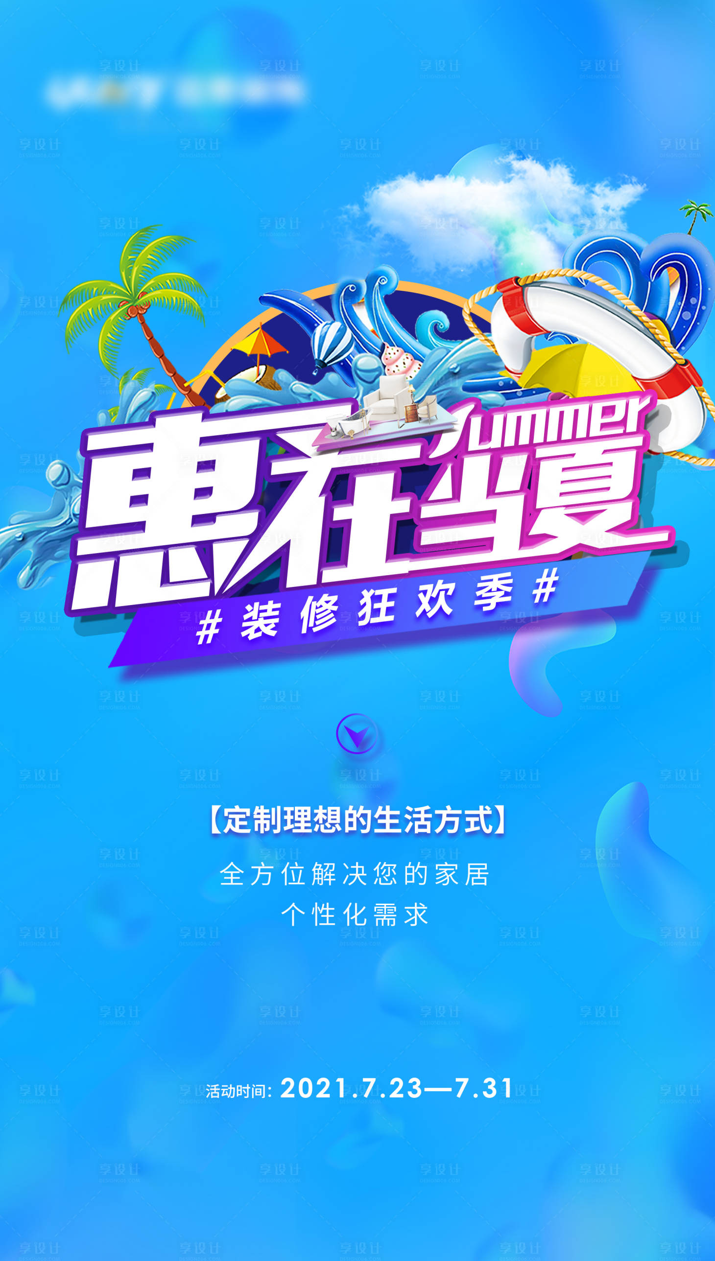 源文件下载【享设计】搜索编号：81690006479259737【家居活动海报】