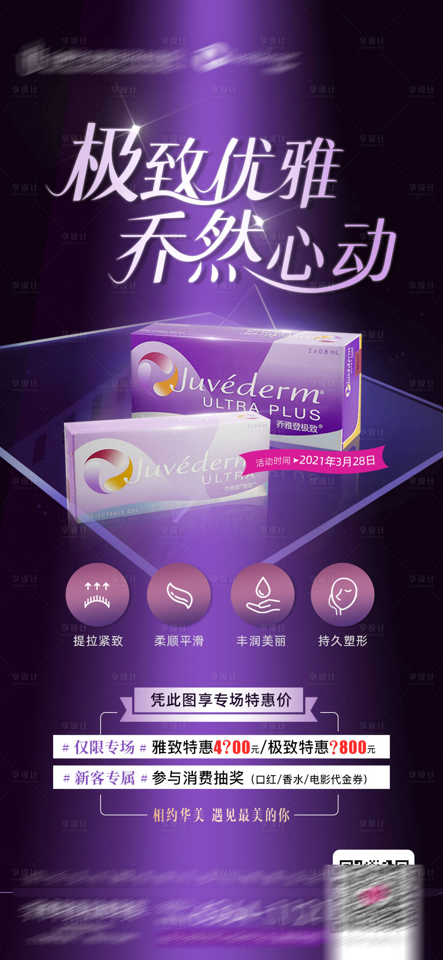 源文件下載【享設(shè)計(jì)】搜索編號(hào)：96180006343055845【喬雅登醫(yī)美海報(bào)】