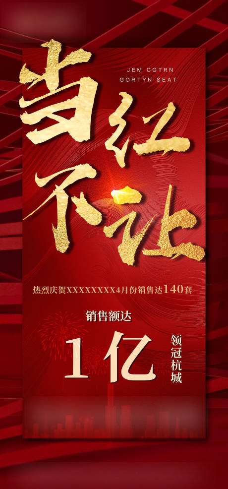 源文件下載【享設計】搜索編號：70410006590039456【地產業績喜報海報 】