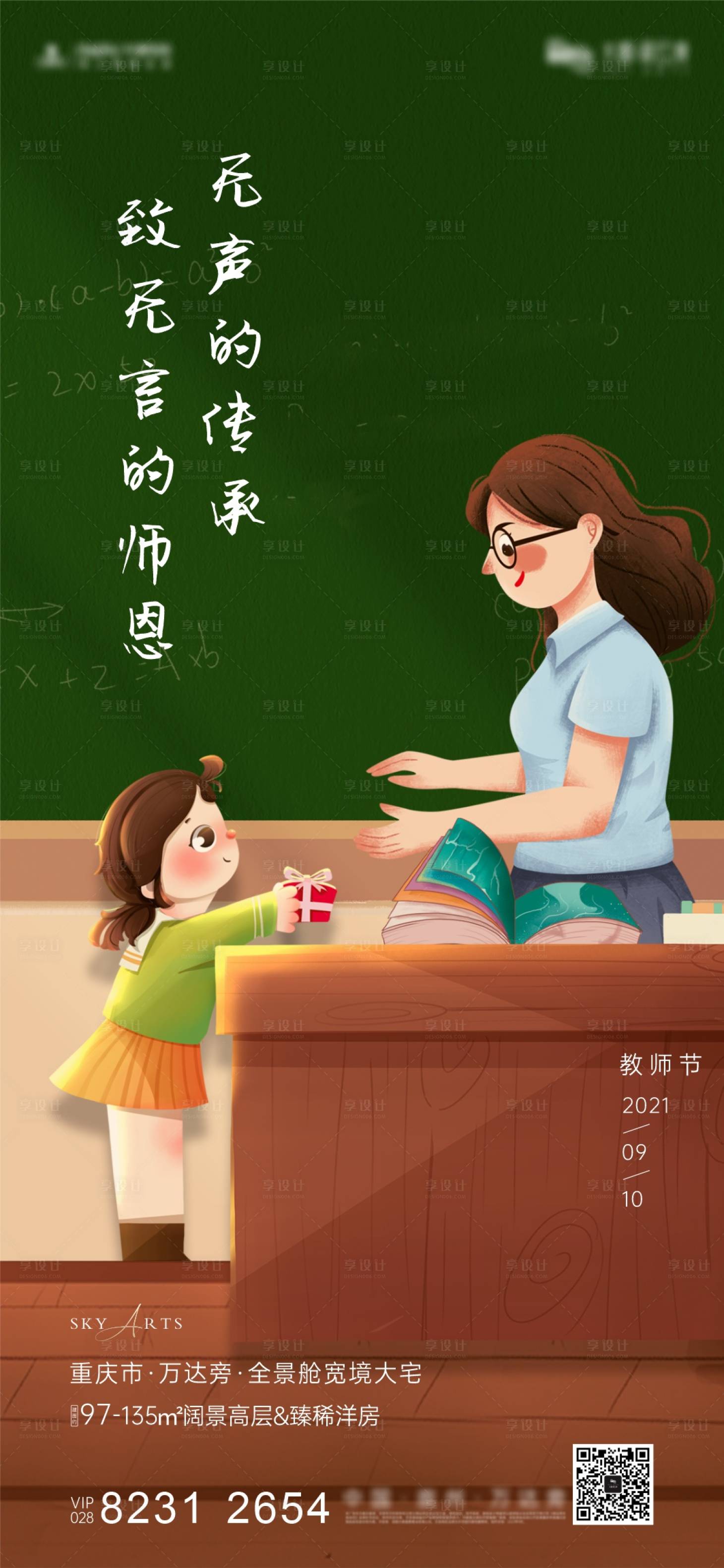 源文件下載【享設計】搜索編號：93810006401043369【教師節節日海報】