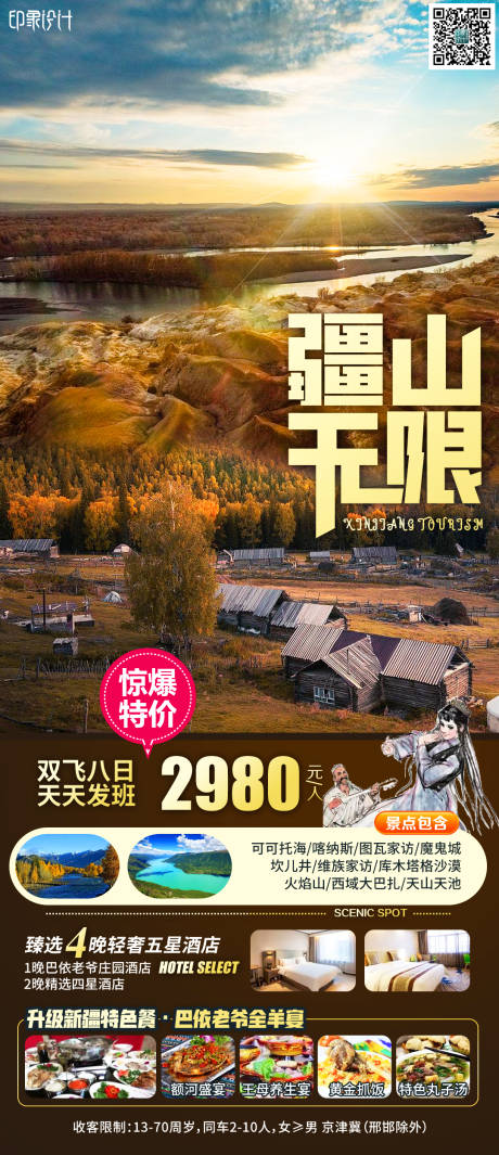 源文件下载【疆山无限新疆旅游海报】编号：77610006401489536