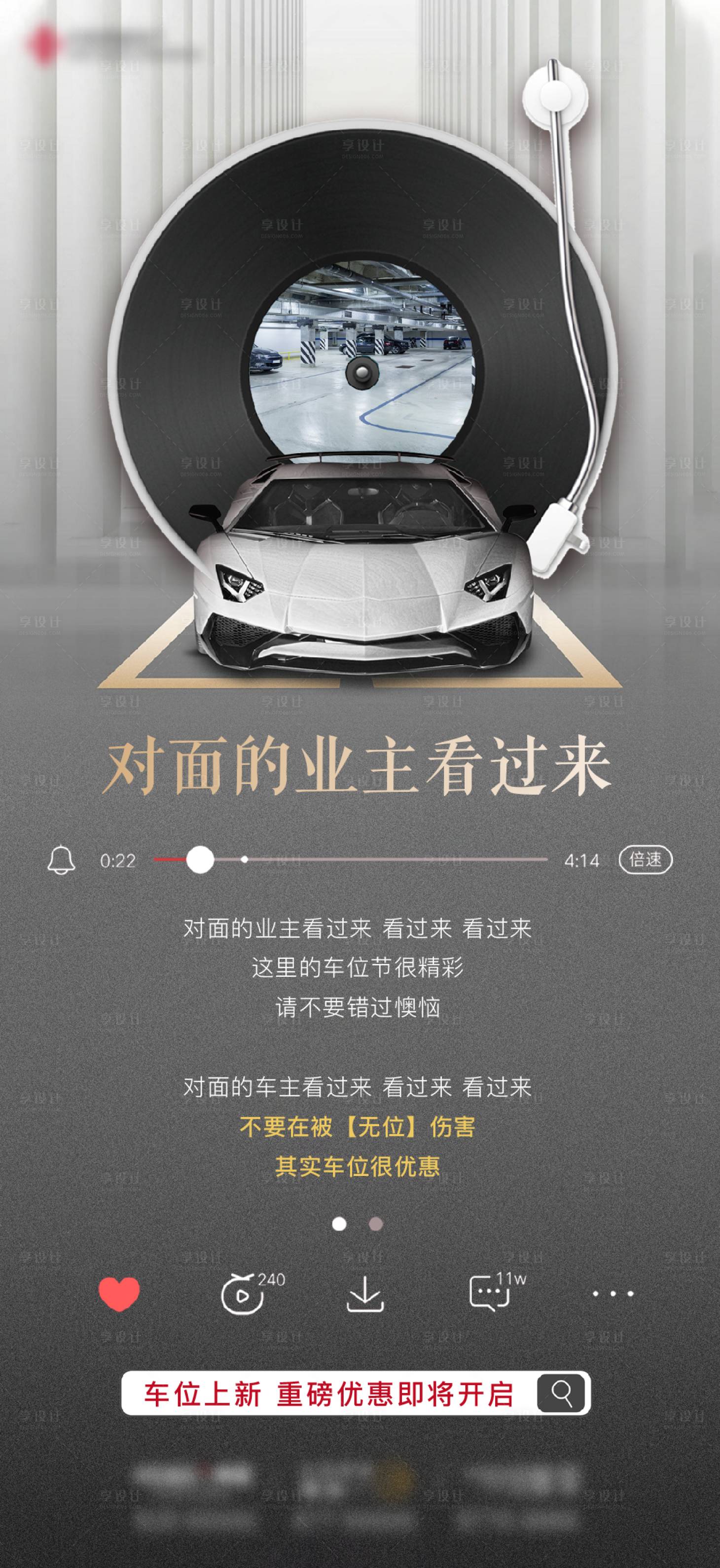 源文件下載【享設(shè)計】搜索編號：77360006526047873【地產(chǎn)車位播放器音樂界面微信海報】