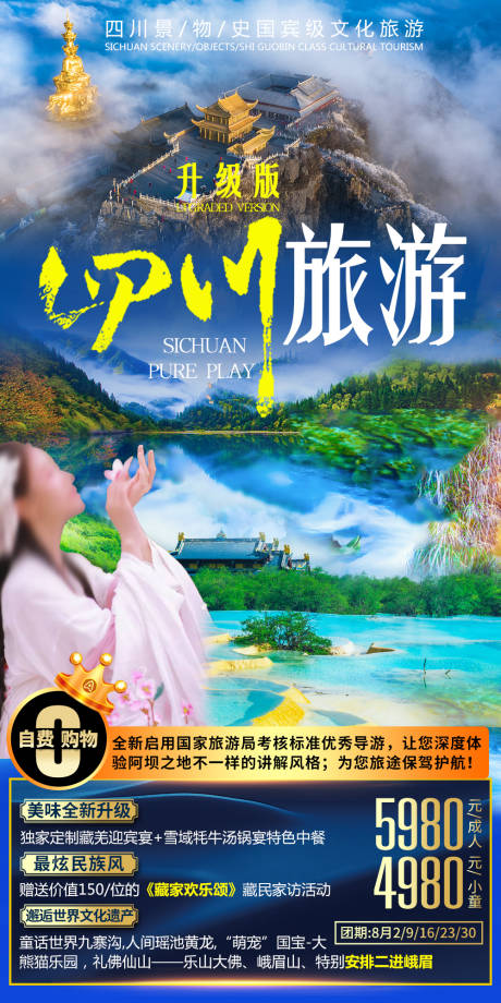源文件下载【四川旅游海报图片】编号：34890006359454242