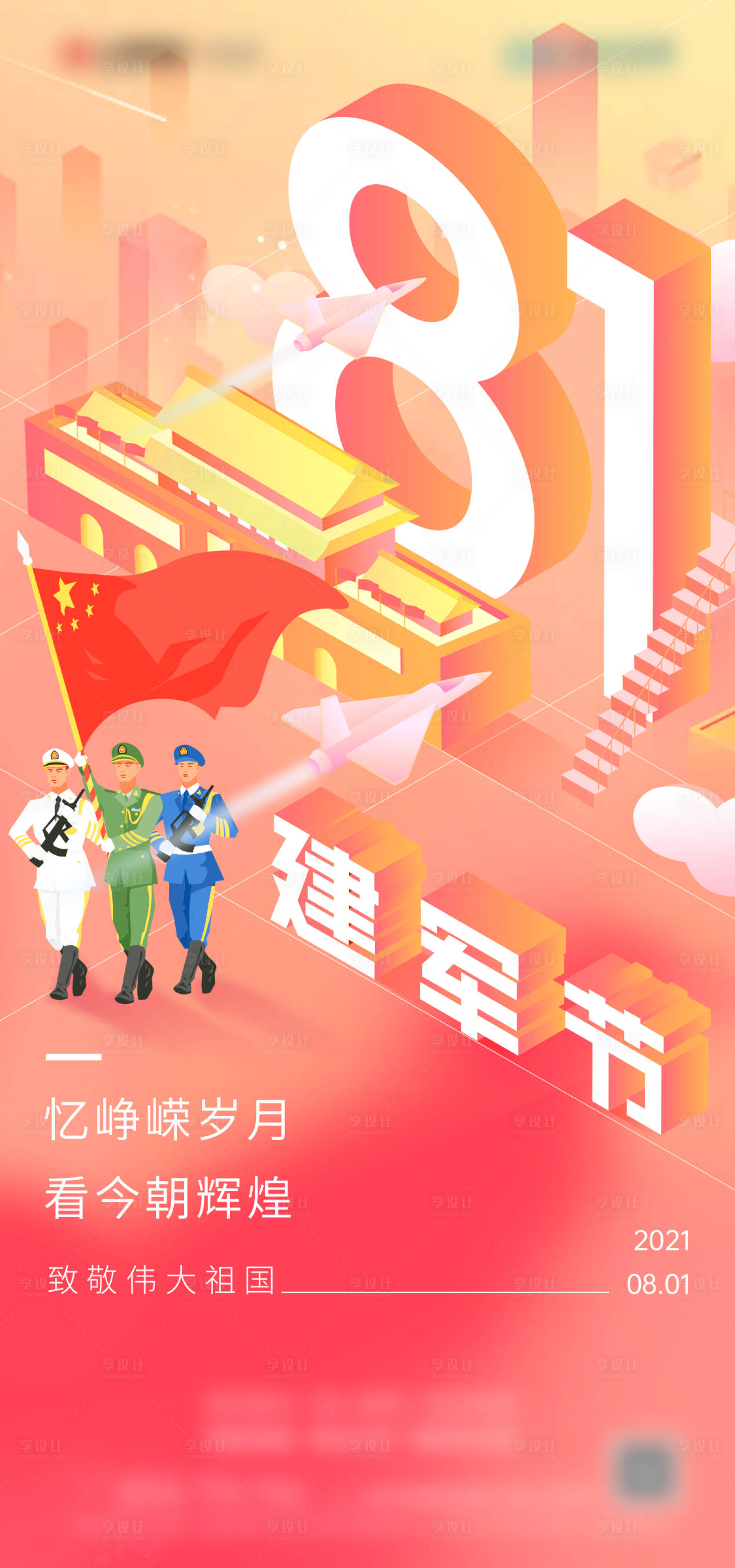 源文件下载【享设计】搜索编号：10790006361806758【建军节】
