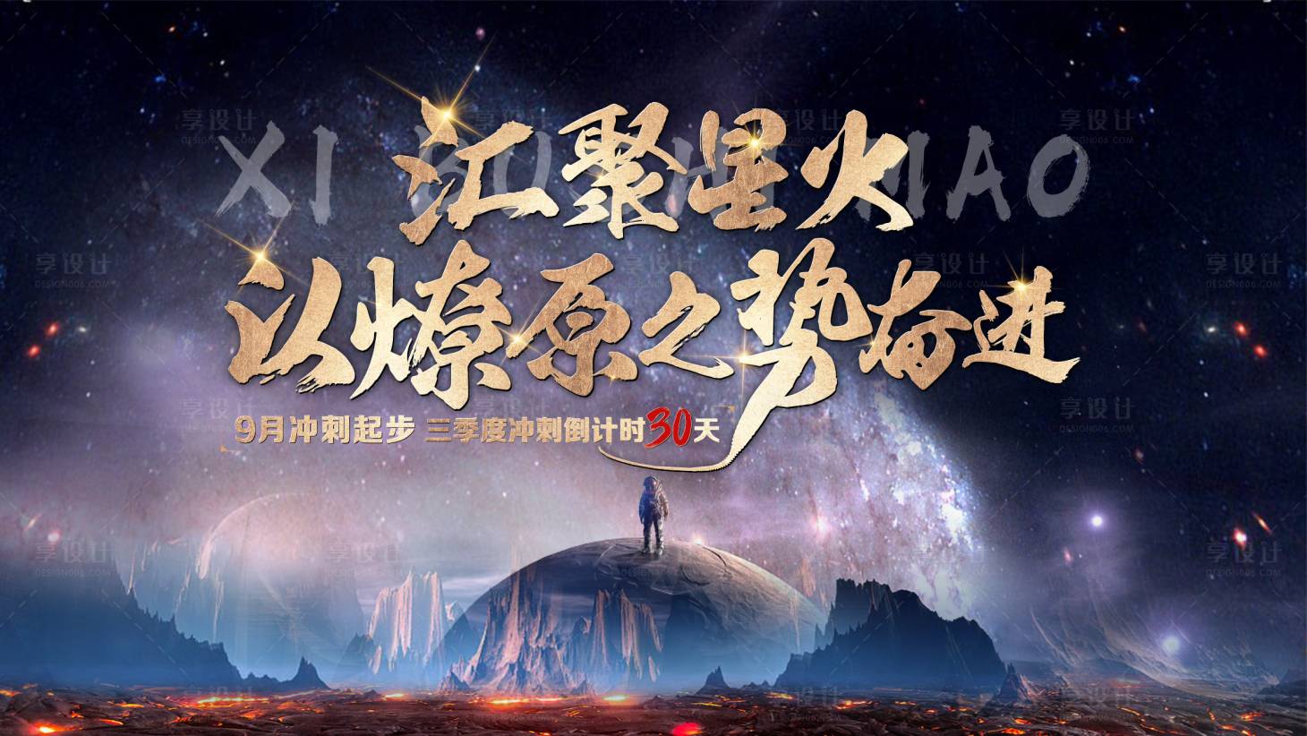 源文件下载【星球冲刺展板海报】编号：48880006471979316